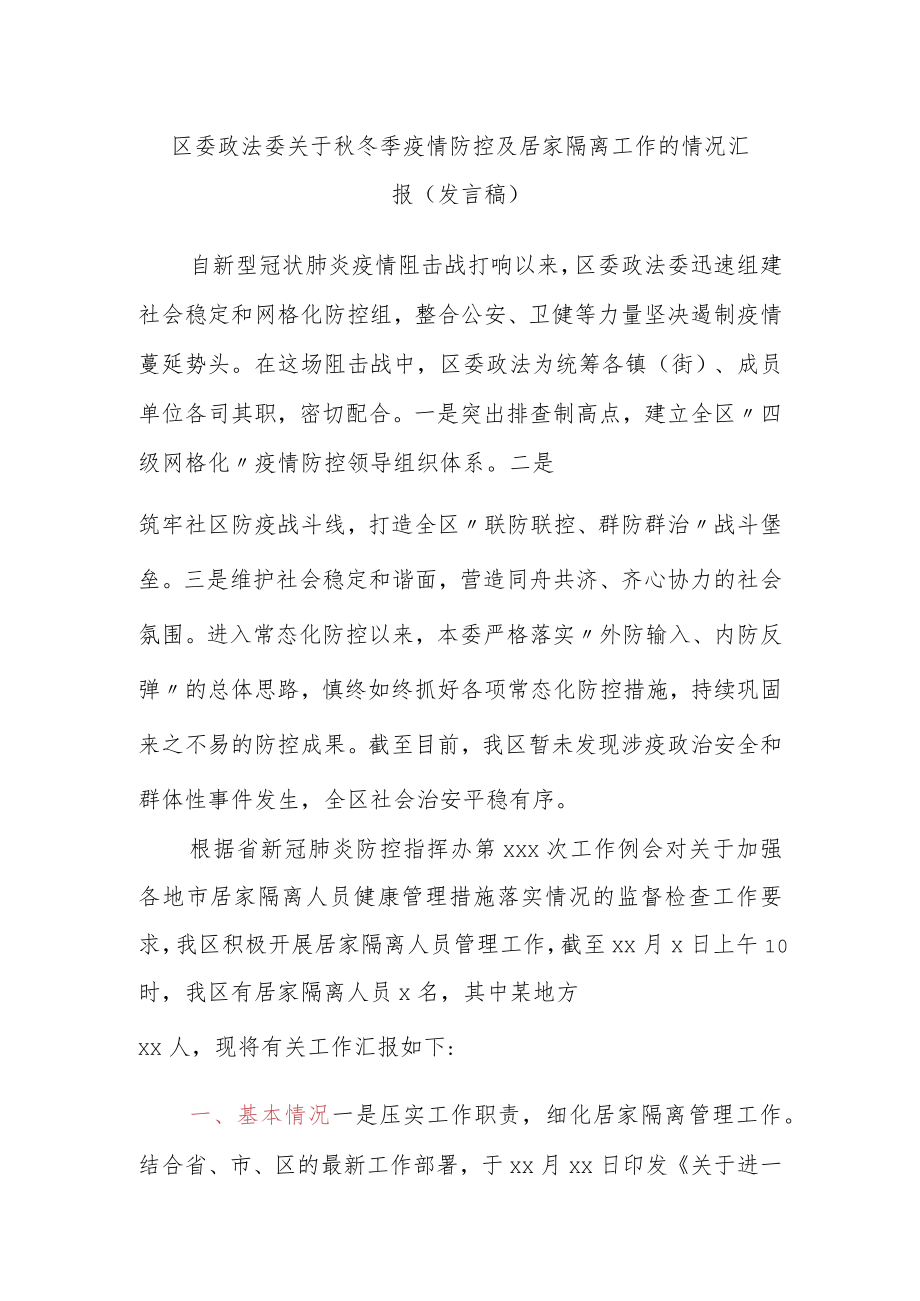 区委政法委关于秋冬季疫情防控及居家隔离工作的情况汇报(发言稿).docx_第1页
