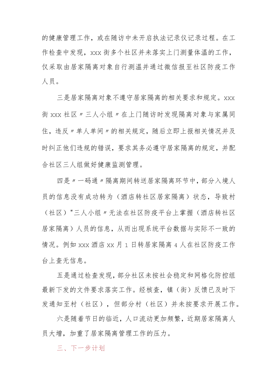 区委政法委关于秋冬季疫情防控及居家隔离工作的情况汇报(发言稿).docx_第3页