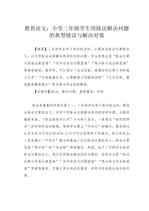 教育论文：小学二年级学生用除法解决问题的典型错误与解决对策.docx