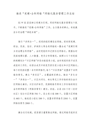 推进“党建+全科网格”网格化服务管理工作总结.docx