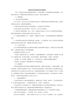 医院信息系统故障应急处置措施.docx