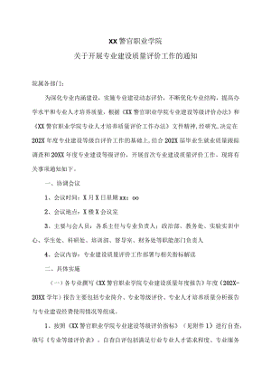 XX警官职业学院关于开展专业建设质量评价工作的通知.docx