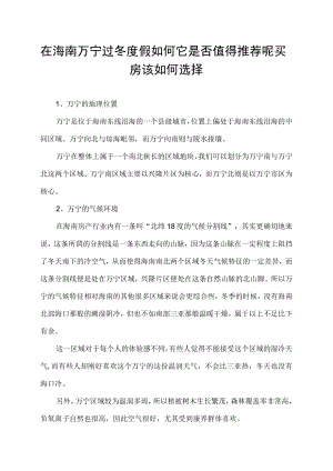 在海南万宁过冬度假如何它是否值得推荐呢买房该如何选择.docx