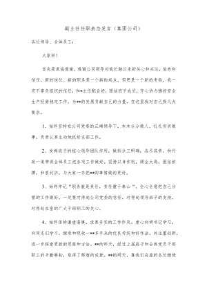 副主任任职表态发言（集团公司）.docx