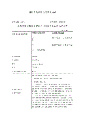 投资者关系活动记录表格式.docx