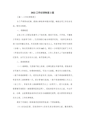 2022工作纪律制度2篇.docx