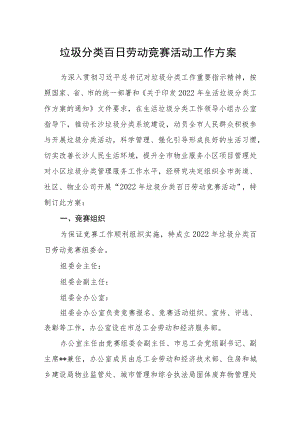 垃圾分类百日劳动竞赛活动工作方案.docx