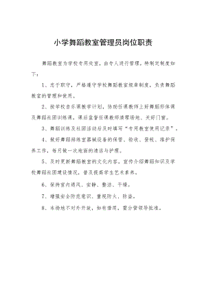 小学舞蹈教室管理员岗位职责.docx