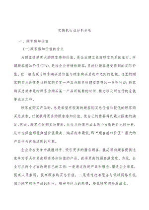 交换机行业分析分析.docx