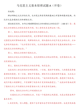 理论联系实际如何正确理解感性认识和理性认识的关系？.docx