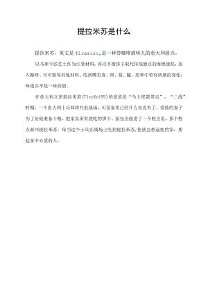 提拉米苏是什么.docx