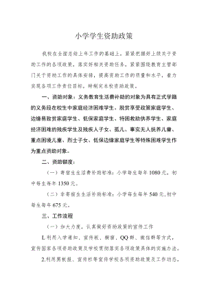 小学学生资助政策.docx