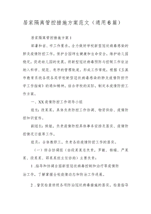居家隔离管控措施方案范文（通用6篇）.docx