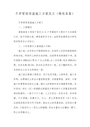 冬季管道保温施工方案范文（精选5篇）.docx