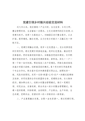 党建引领乡村振兴经验交流材料.docx