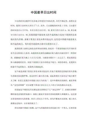 中国最早日出时间.docx