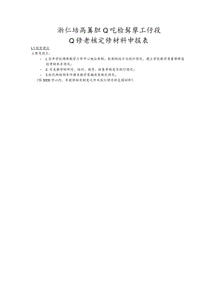浙江省高等职业院校教学工作及业绩考核定性材料申报表.docx