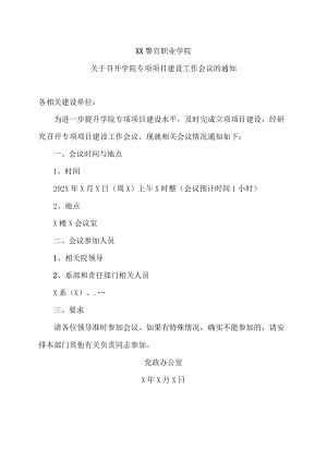 XX警官职业学院关于召开学院专项项目建设工作会议的通知.docx