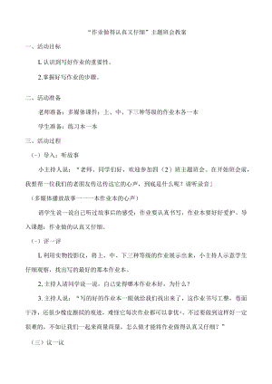 作业做得认真又仔细” 主题班会教案.docx