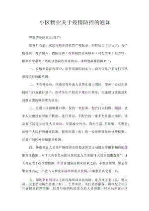 小区物业关于疫情防控的通知.docx