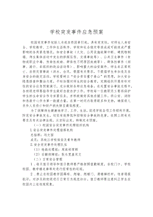 学校突发事件应急预案.docx