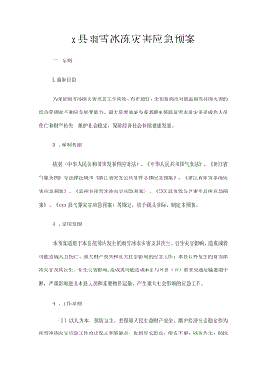 x县雨雪冰冻灾害应急预案.docx