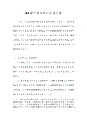 XX学校居家学习实施方案（详细版）.docx