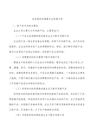 信息通讯连接器行业前景分析.docx