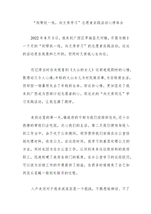 “到帮扶一线向文秀学习”志愿者实践活动心得体会.docx