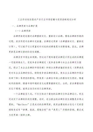 工业传动线性驱动产品行业市场前瞻与投资战略规划分析.docx