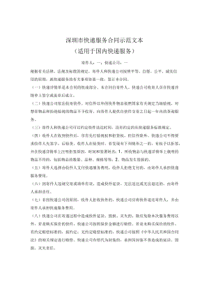 快递服务合同示范文本（适用于国内快递服务）（深圳市2014版）.docx