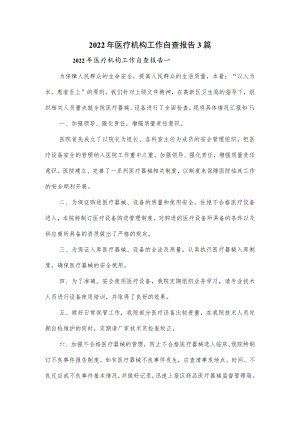 2022年医疗机构工作自查报告3篇.docx
