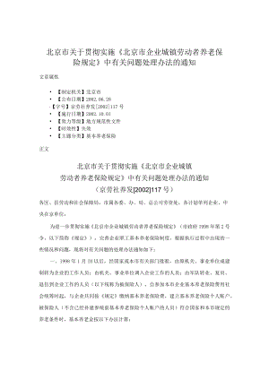 北京市关于贯彻实施《北京市企业城镇劳动者养老保险规定》中有关问题处理办法的通知.docx