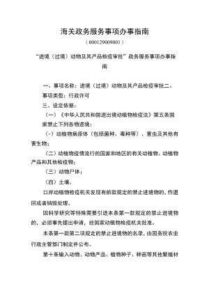 “进境（过境）动物及其产品检疫审批”政务服务事项办事指南doc.docx