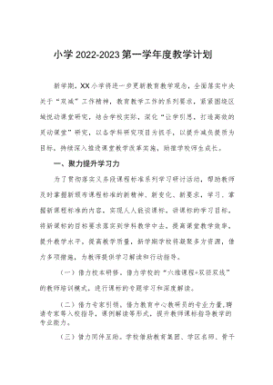 小学2022-2023第一学年度教学计划.docx