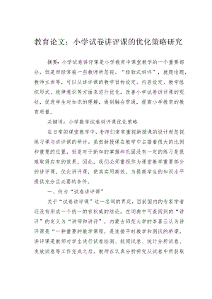 教育论文：小学试卷讲评课的优化策略研究.docx