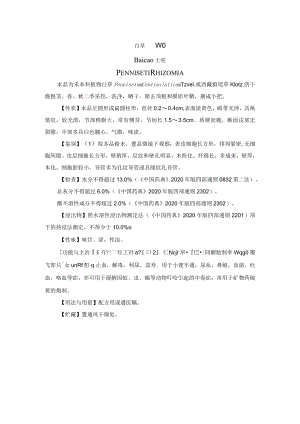 白草药材质量标准.docx