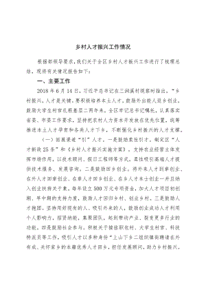 乡村人才振兴工作情况.docx