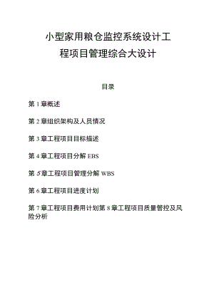 小型家用粮仓监控系统设计工程项目管理综合大设计.docx