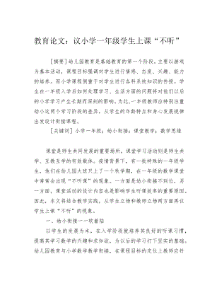 教育论文：议小学一年级学生上课“不听”.docx