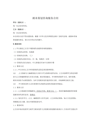剧本策划咨询服务合同.docx