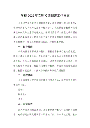 学校2022年文明校园创建工作方案.docx