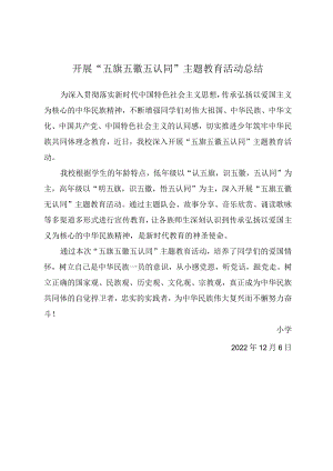 开展“五旗五徽五认同”主题教育活动总结.docx