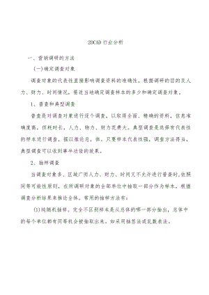 _2DCAD行业分析.docx