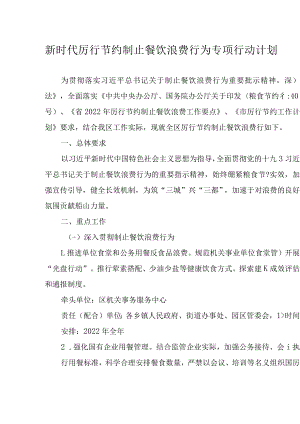 新时代厉行节约制止餐饮浪费行为专项行动计划.docx