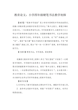 教育论文：小学四年级硬笔书法教学初探.docx