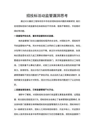 招投标活动监管漏洞思考.docx