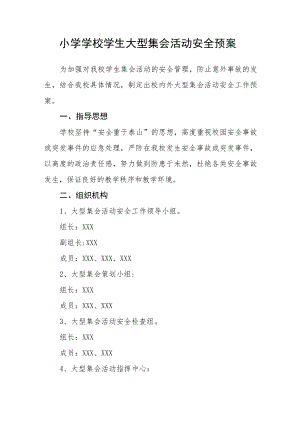 小学学校学生大型集会活动安全预案.docx