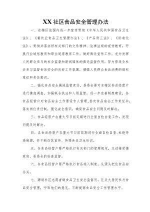 XX社区食品安全管理办法.docx