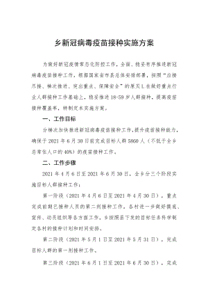 乡新冠病毒疫苗接种实施方案.docx